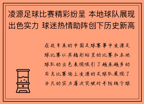 凌源足球比赛精彩纷呈 本地球队展现出色实力 球迷热情助阵创下历史新高